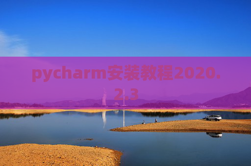 pycharm安装教程2020.2.3